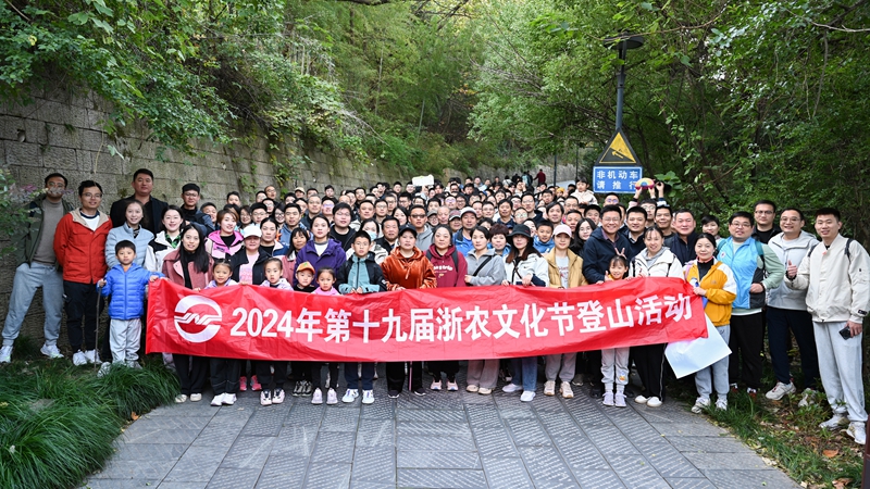 “浙”裏出發 跨越山“川” ——第十九屆浙農文化節登山活動在浙川兩地舉辦